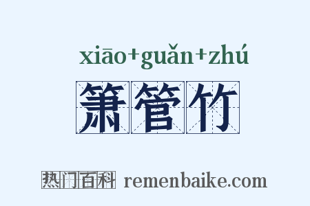 箫管竹是什么意思的图片